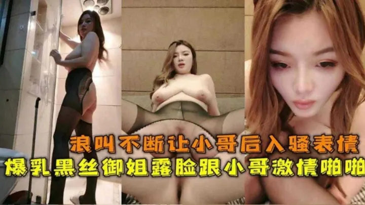 爆乳黑丝御姐约炮小哥，主动口爆大鸡巴求射嘴里，骚表情骚叫声太想射了