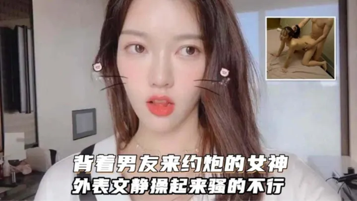 背着男友来约炮的女神，外表文静操起来骚得不行