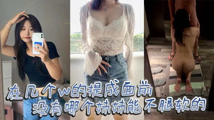 在几个w的提成面前 没有哪个妹妹能不腿软的