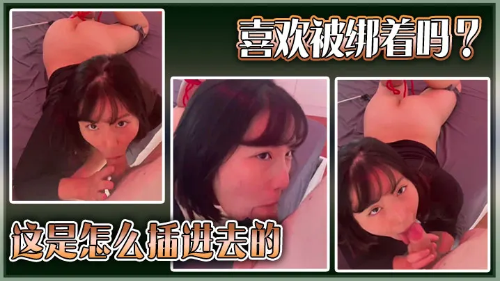 喜欢被绑着吗？这是怎么插进去的。