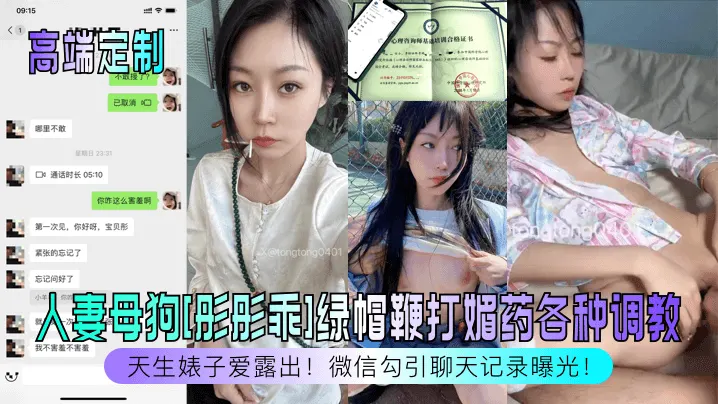 人妻母狗[彤彤乖]绿帽鞭打媚药各种调教我不害羞不害羞天生婊子爱露出!微信勾引聊天记录曝光!