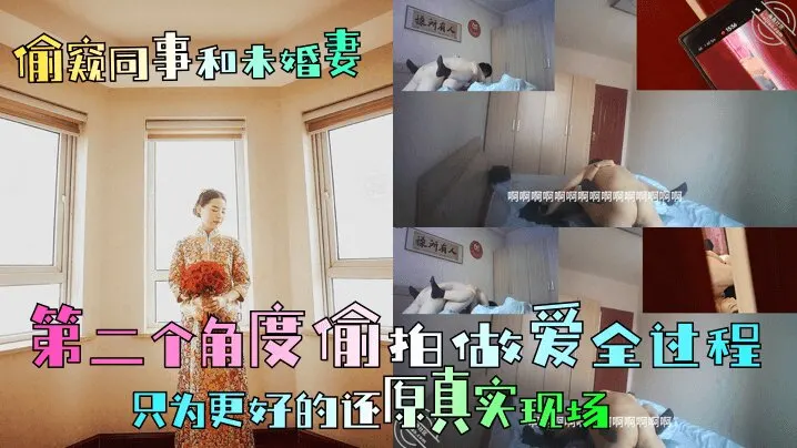 【偷窥同事和未婚妻】第二个角度偷拍做爱全过程，只为更好的还原真实现场