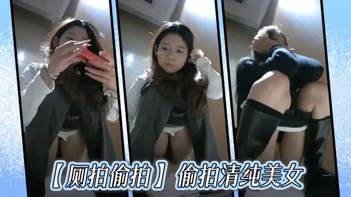 【厕拍偷拍】 偷拍清纯美女