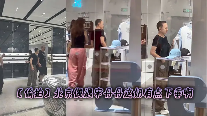 【偷拍】北京偶遇宋丹丹这奶有点下垂啊