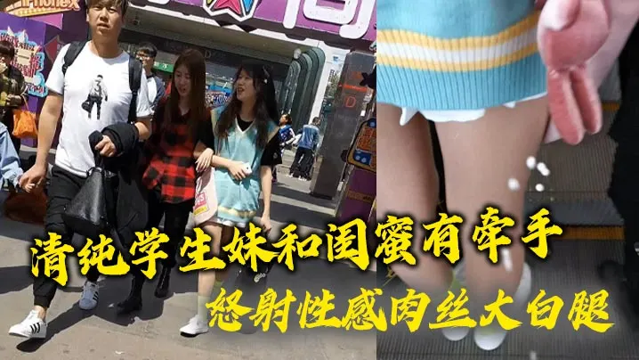 清纯学生妹和闺蜜有牵手 怒射性感肉丝大白腿