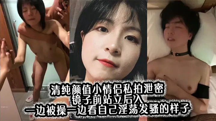 清纯颜值小情侣私拍泄密 镜子前站立后入 一边被操一边看自己淫荡发骚的样子