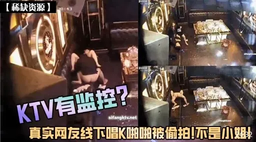 KTV有监控真实网友线下唱K啪啪被偷拍!不是小姐
