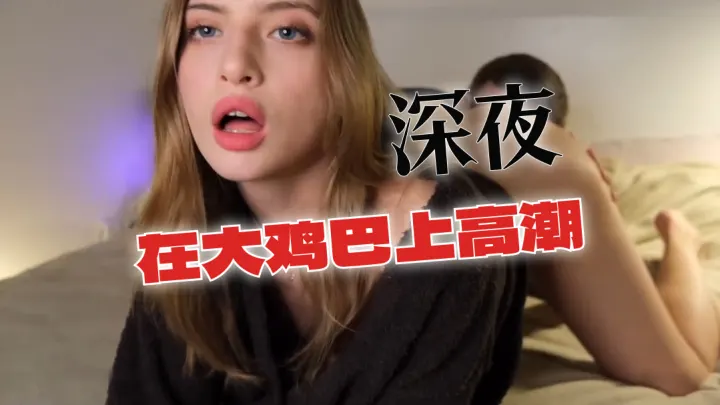 深夜在大鸡巴上高潮