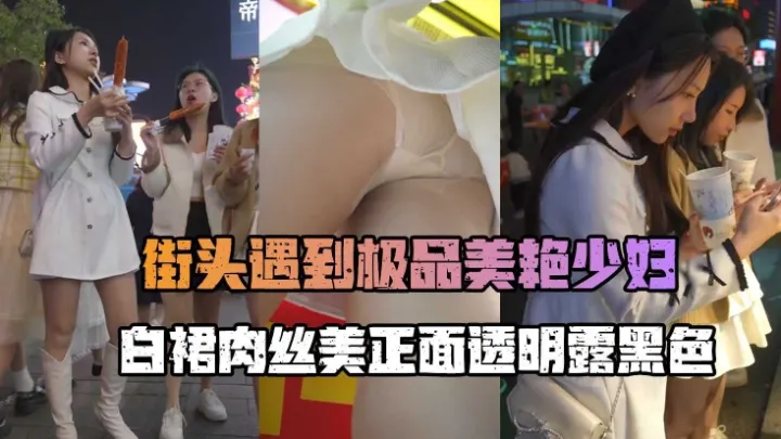白裙肉丝美女弯腰CD白内正面透明露黑色