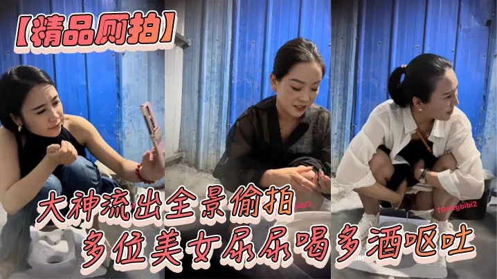 【精品厕拍】大神流出全景偷拍多位美女尿尿喝多酒呕吐