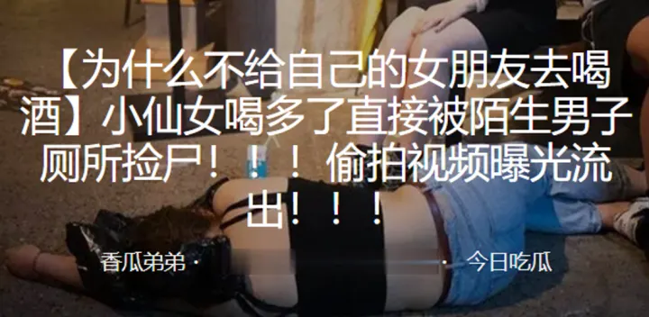小仙女喝多被陌生男捡尸！！！偷拍视频曝光流出！