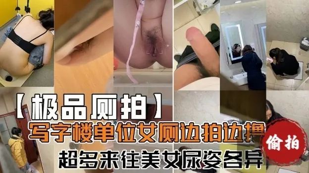 [厕所偷拍]写字楼里美女上厕所偷拍