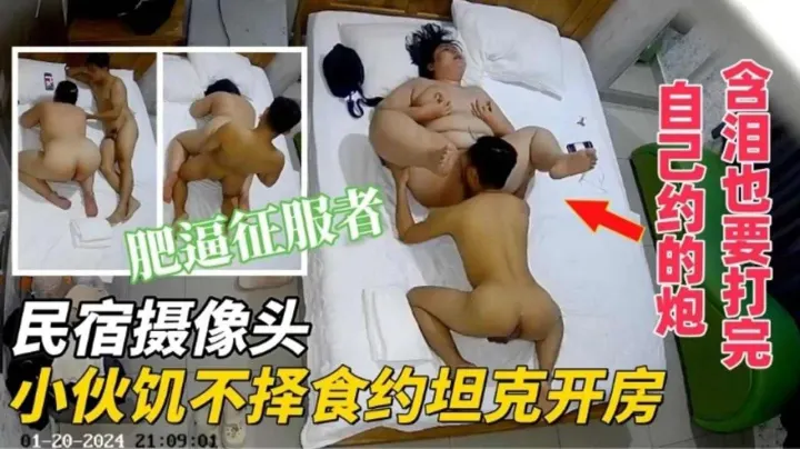【名宿摄像头】小伙饥不择食约坦克开房 肥逼征服者