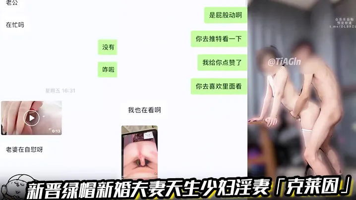 新晋绿帽新婚夫妻天生少妇淫妻「克莱因」绿帽之弥补的性爱跟老婆做爱失败第二天主动勾引我