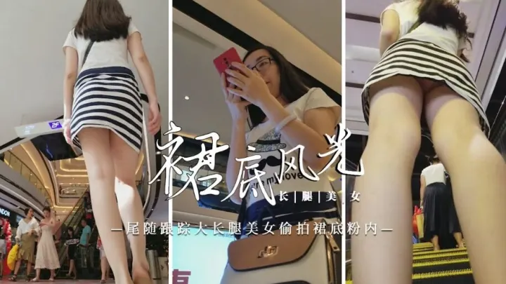 【裙底风光】尾随跟踪大长腿美女偷拍裙底粉内