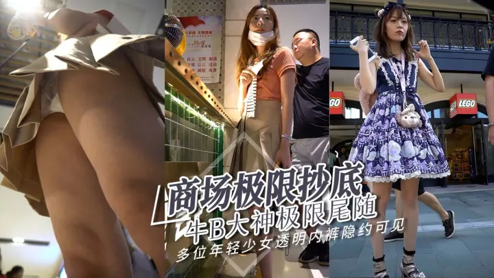 牛B大神商场极限尾随抄底多位年轻少妇