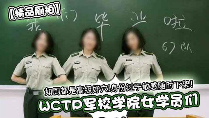 【精品厕拍】WCTP军校学院女学员们如厕都是高级好穴身份过于敏感随时下架针孔摄像头_