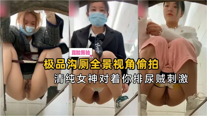 【厕拍精品】极品沟厕全景视角偷拍，清纯女神对着你尿尿贼刺激