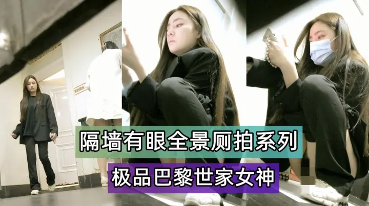 SF偷拍大神隔墙有眼原创厕拍极品巴黎世家女神气场全开