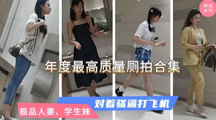 【年度最高质量厕拍】对着性感人妻、高级白领打飞机，全是极品，那嫩逼想舔一口
