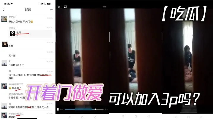 【吃瓜】开着门做爱，可以加入3p吗？