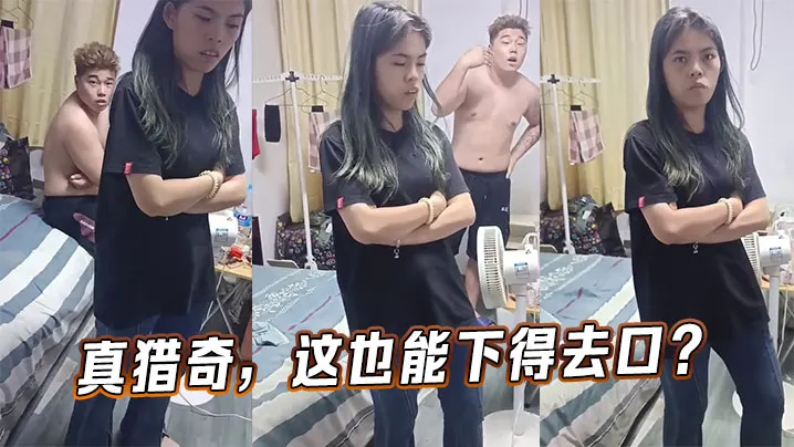 真猎奇，这也能下得去口？
