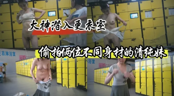 【大神潜入更衣室偷拍】 偷拍俩位不同身材的清纯妹 一位微胖大奶一位纤瘦美乳！