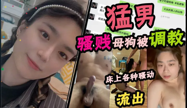 猛男骚贱母狗被调教，床上各种骚动流出