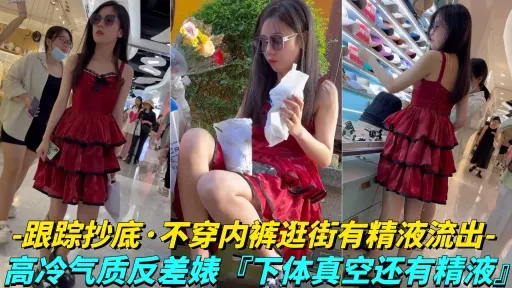 【年度精品】极品学生妹无内贴B拍摄白色液体流出
