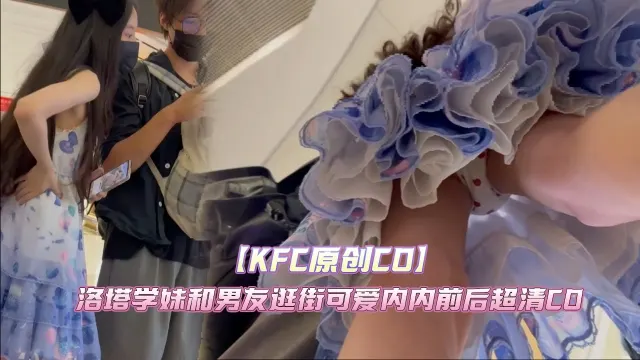 【KFC原创CD】洛塔学妹和男友逛街可爱内内前后超清CD