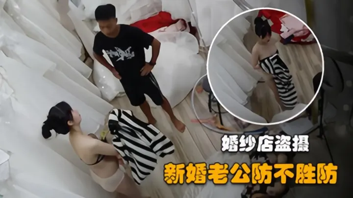 【婚纱店试衣间监控】新娘试穿婚纱多位妹子，肚子隆起貌似已怀孕