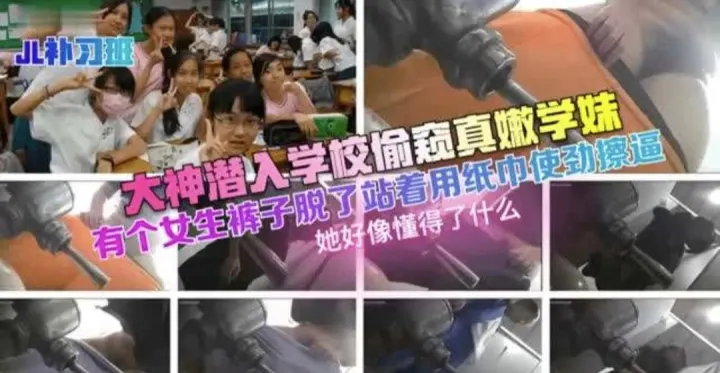 【补习班】大神潜入学校偷窥嫩妹  有个女生裤子脱了站着用纸巾湿巾擦逼