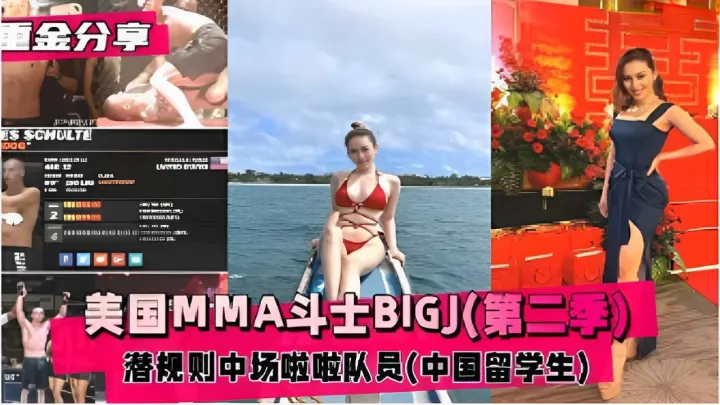 美国MMA斗士BIGJ(第二季)潜规则中场啦啦队员中国留学生