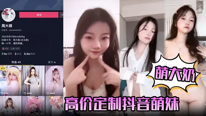 【萌大奶】高价定制抖音萌妹露脸裸舞，完美颜值