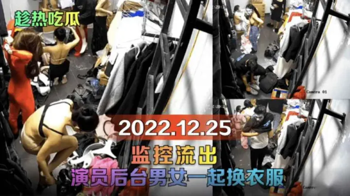 【监控流出】演员后台男女一起换衣服