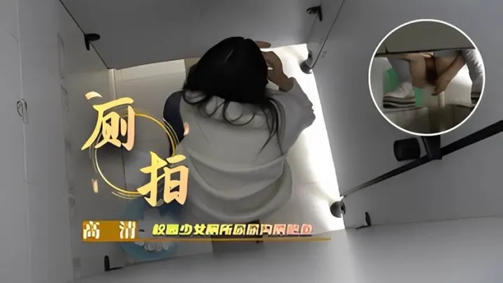 【厕拍】校园少女厕所尿尿沟厕鲍鱼