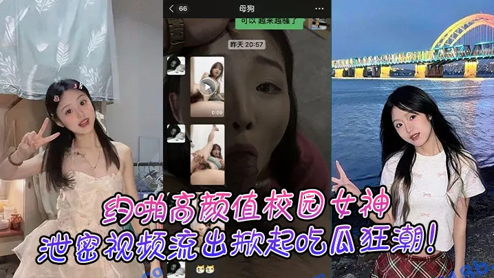 约啪高颜值校园女神，泄密视频流出掀起吃瓜狂潮！