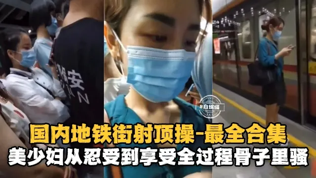 【街射偷拍】国内地铁美少妇从忍受到享受全过程，骨子里的骚货！