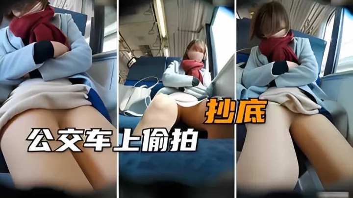 【户外偷拍】公交车上偷拍抄底