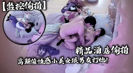 【监控偷拍】精品酒店偷拍高颜值性感小美女跟男友打炮!