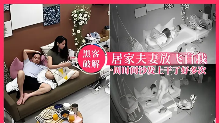 【黑客破解】年轻夫妻喜欢在沙发上放飞自我，好激情