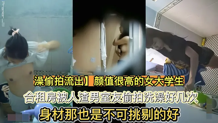 （福利）【真实偷拍】合租房洗澡被人渣男室友偷拍