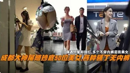 【极品抄底】商城抄底美女大合集！偷拍50位美女裙底，各种骚内裤丁字裤不穿内裤应有尽有。