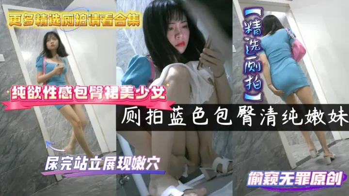 隔墙有眼厕拍-纯欲性感包臀裙美少女尿完站立展现嫩穴
