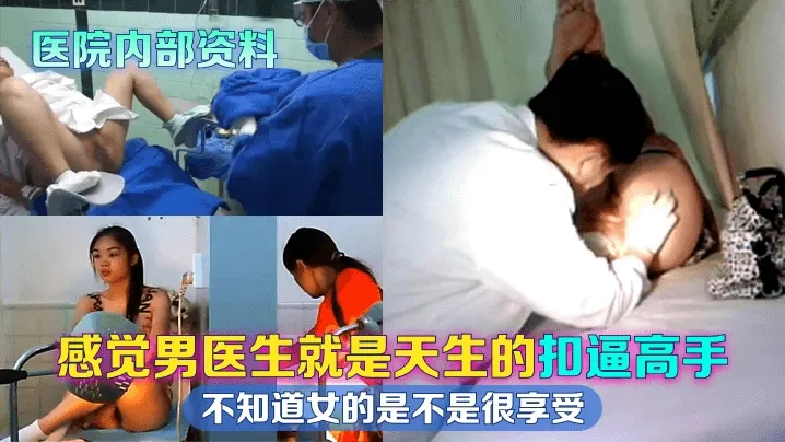 【医院内部资料】感觉男医生就是天生的扣逼高手不知道女的是不是很享受