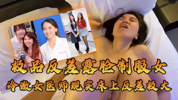 约炮大佬空前绝后约炮高高在上的冷傲女医师廖苑伶人前高冷床上闷骚很是能叫反差极大