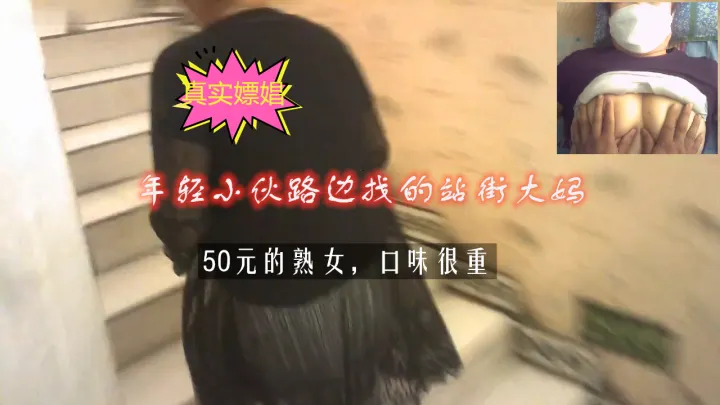 【真实偷拍】年轻小伙饥渴难耐找了50元找了路边站街的大妈