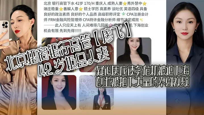 北京招商银行高管【廖飞】42 岁极品人妻，疑似因应债务危机被迫下海创业被拍下大量的不雅视频，真是高素养善解人意皮肤紧致！