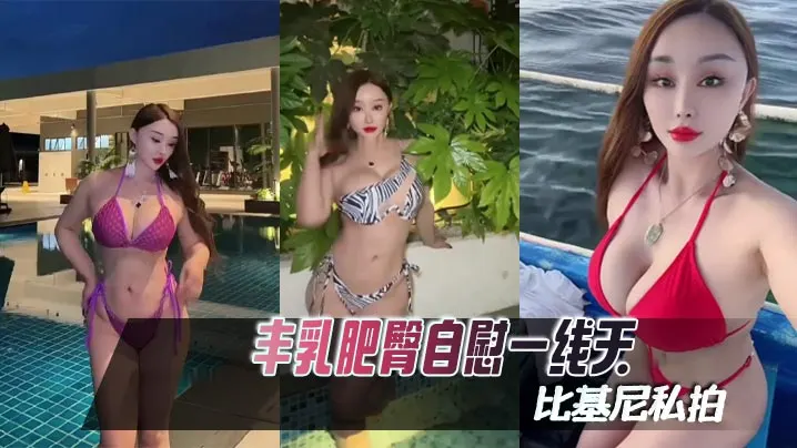 【困困鱼】丰乳肥臀自慰一线天比基尼私拍