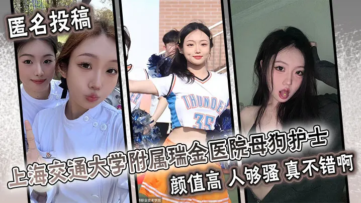 匿名投稿 上海交通大学附属瑞金医院母狗护士 颜值高 人够骚 真不错啊。